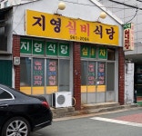 지영실비식당