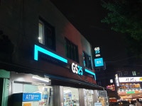 GS25 경기대점