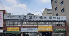가연휘트니스