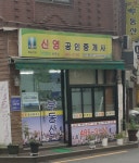 신영공인중개사