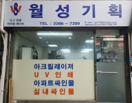 월성기획