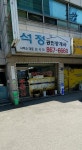 석정공인중개사