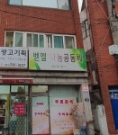 벧엘나눔공동체