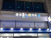 생생온누리약국