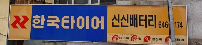 신신배터리