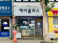 헤어플러스