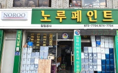 노루페인트 안성칠칠공사