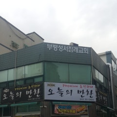 부평성서침례교회