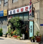 정진이발관
