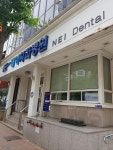 내이치과병원