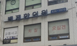 백제한의원