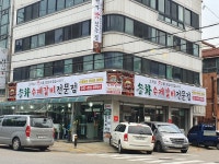 송화수제갈비전문점