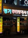 경기공인중개사사무소