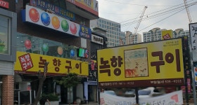 녹향구이