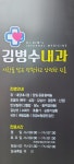 김병수내과의원