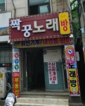 짝꿍노래방
