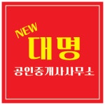 NEW대명공인중개사사무소