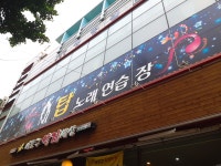 탑노래연습장