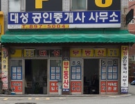 대성공인중개사사무소