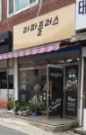 라파플러스 가야점