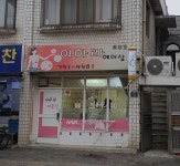 이하라미용실