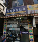 창일종합인쇄 | 덕성종합인쇄