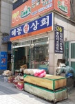 해동쌀상회