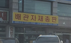 배관자재총판대흥상사