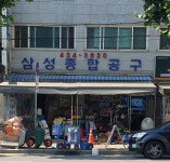 삼성공구