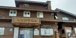 노고단대피소