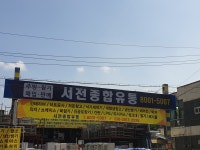 서전유통