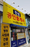 진성공인중개사사무소