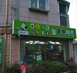 늘푸른마트