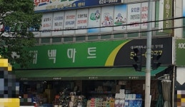 대백마트 장기점