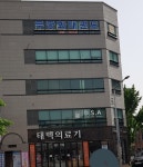 태백의료기