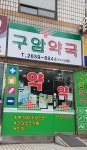 구암약국