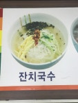 옛날잔치국수
