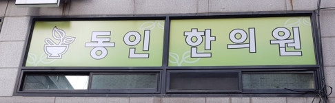동인한의원