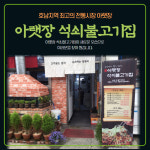 영애씨 순천아랫장석쇠불고기