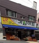 가람마트 가야점