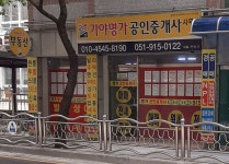 가야명가공인중개사