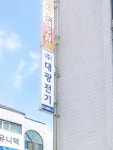 대광전기