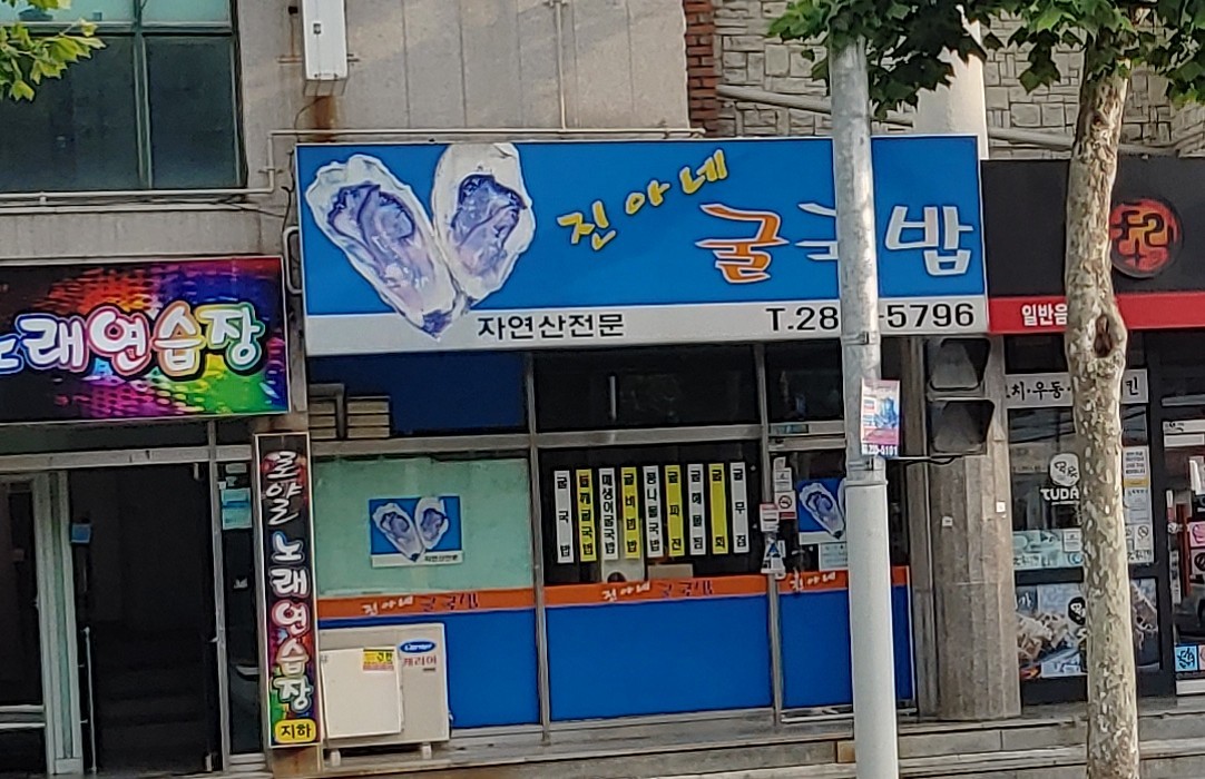 진아네굴국밥 이미지