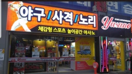 야사노 전북익산점