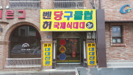 벤허당구클럽