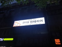 큰마을인테리어