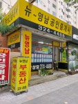 뉴영남 공인중개사사무소