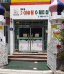가야송림어린이집