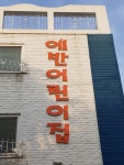 에반어린이집