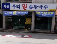 계룡우리밀손칼국수